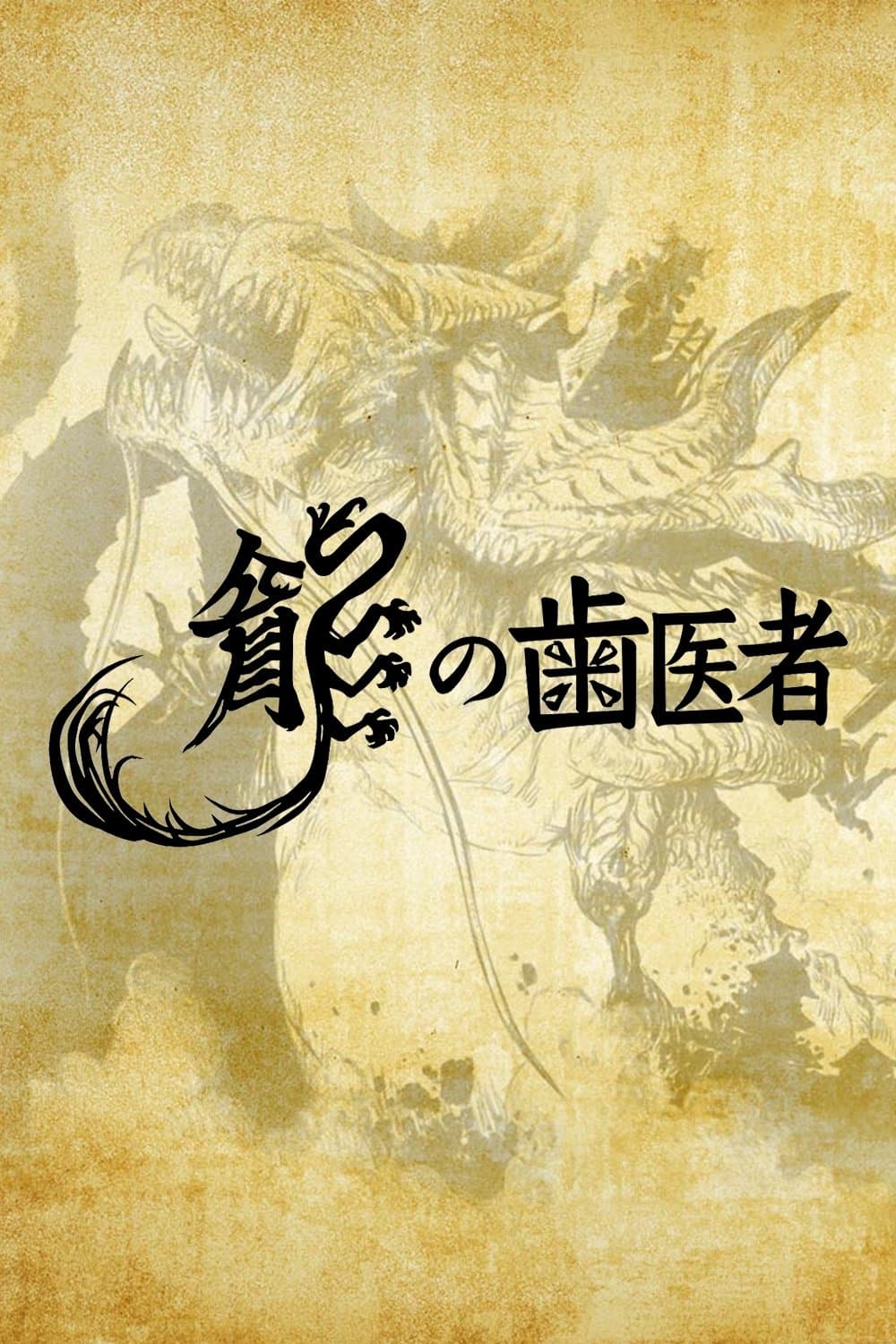 Poster The Dragon Dentist