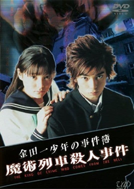 Poster The Files of Young Kindaichi: Murder on the Magic Express
