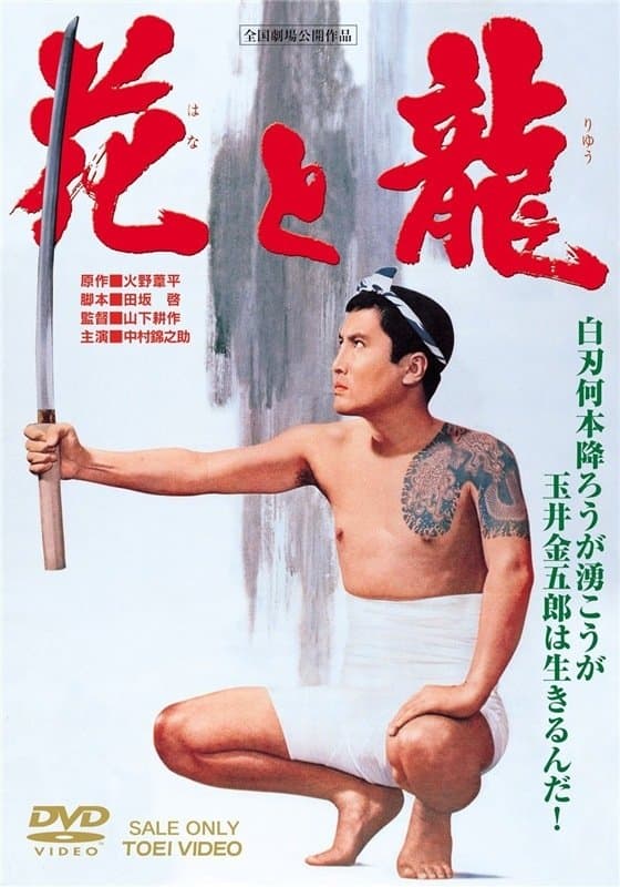 Poster The Flower and the Dragon