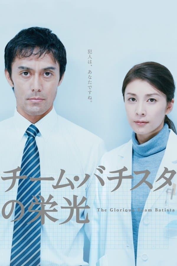 Poster The Glorious Team Batista