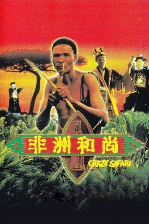Poster The Gods Must Be Crazy: Crazy Safari