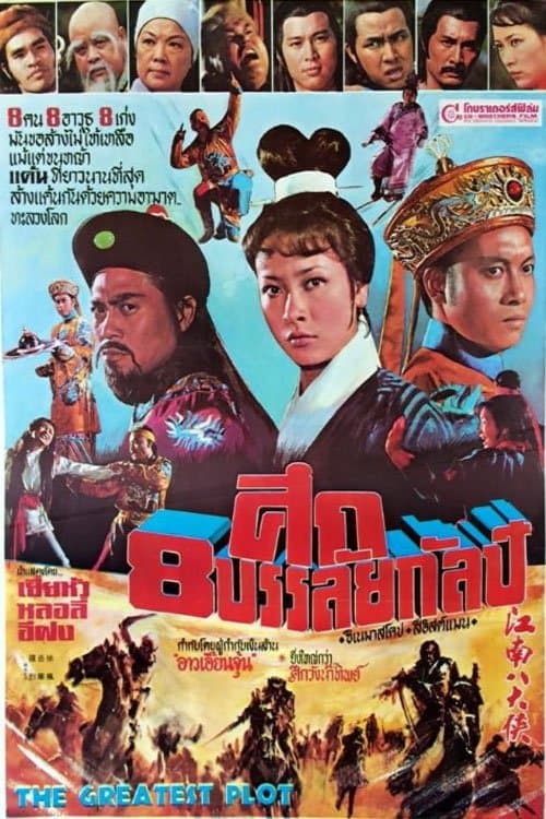 Poster The Greatest Plot