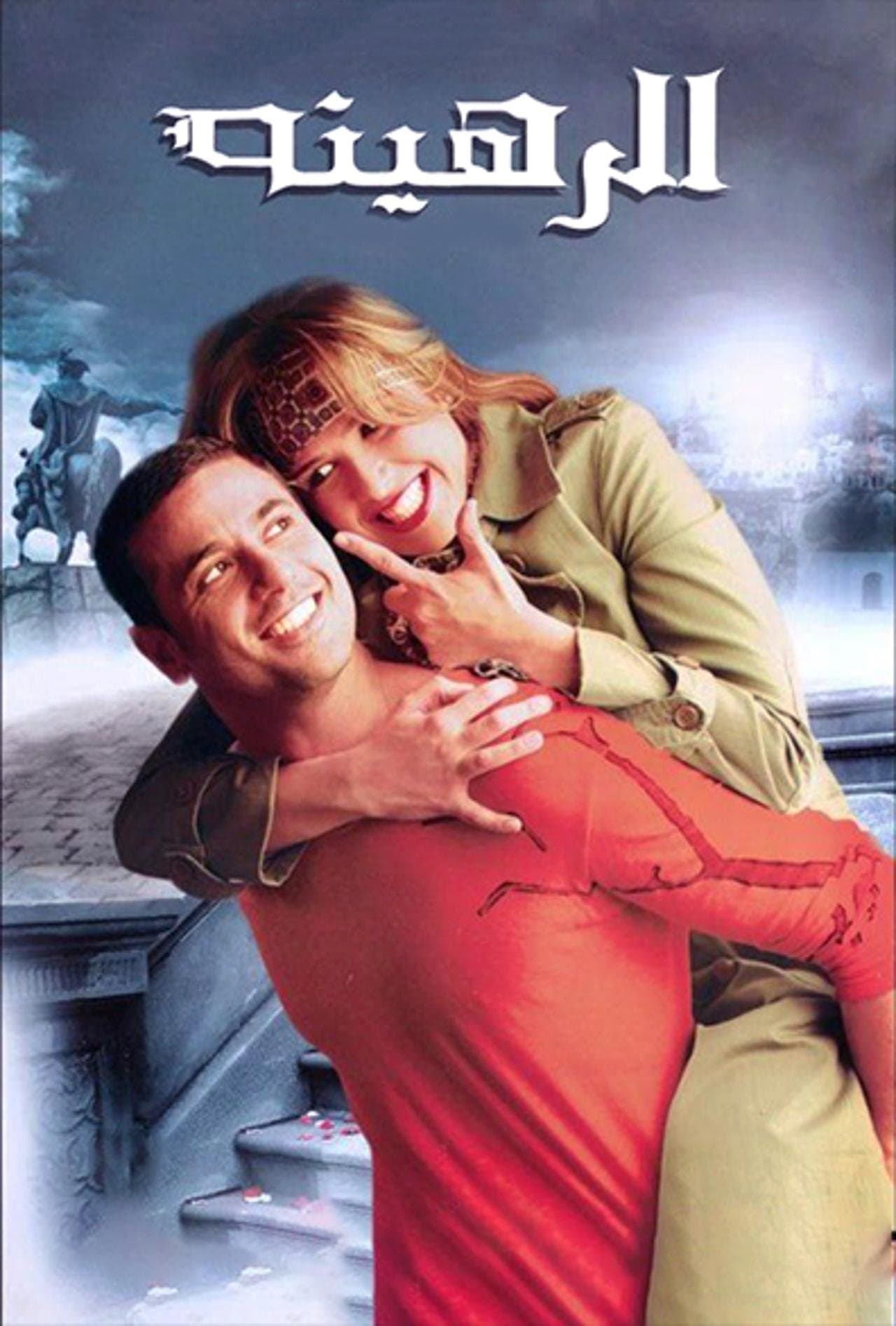 Poster The Hostage