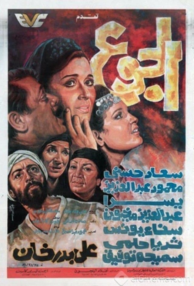 Poster The Hunger
