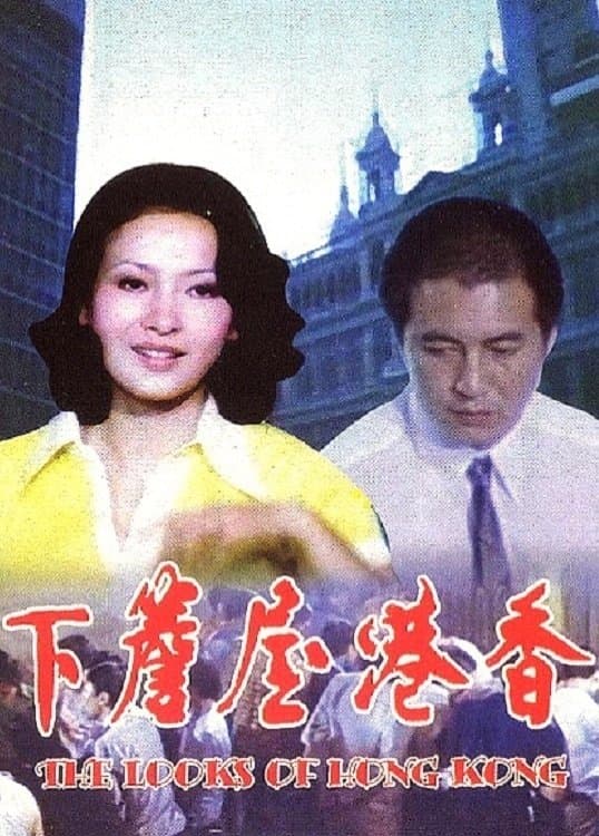 Poster The Looks of Hong Kong
