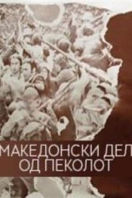 Poster The Macedonian Part of Hell
