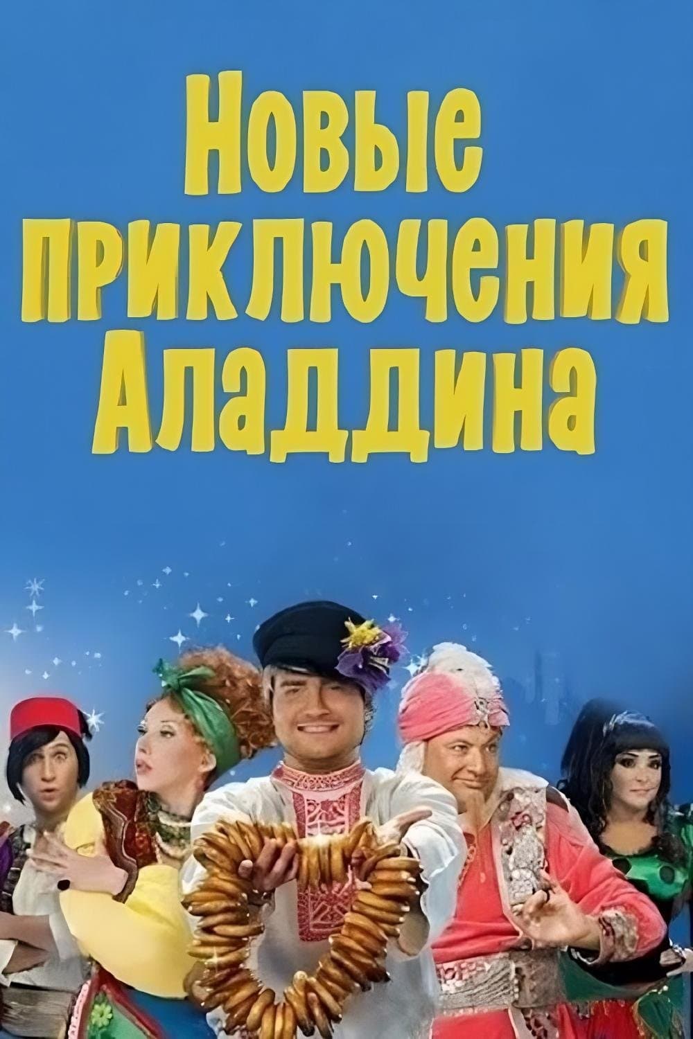 Poster The New Adventures of Aladdin