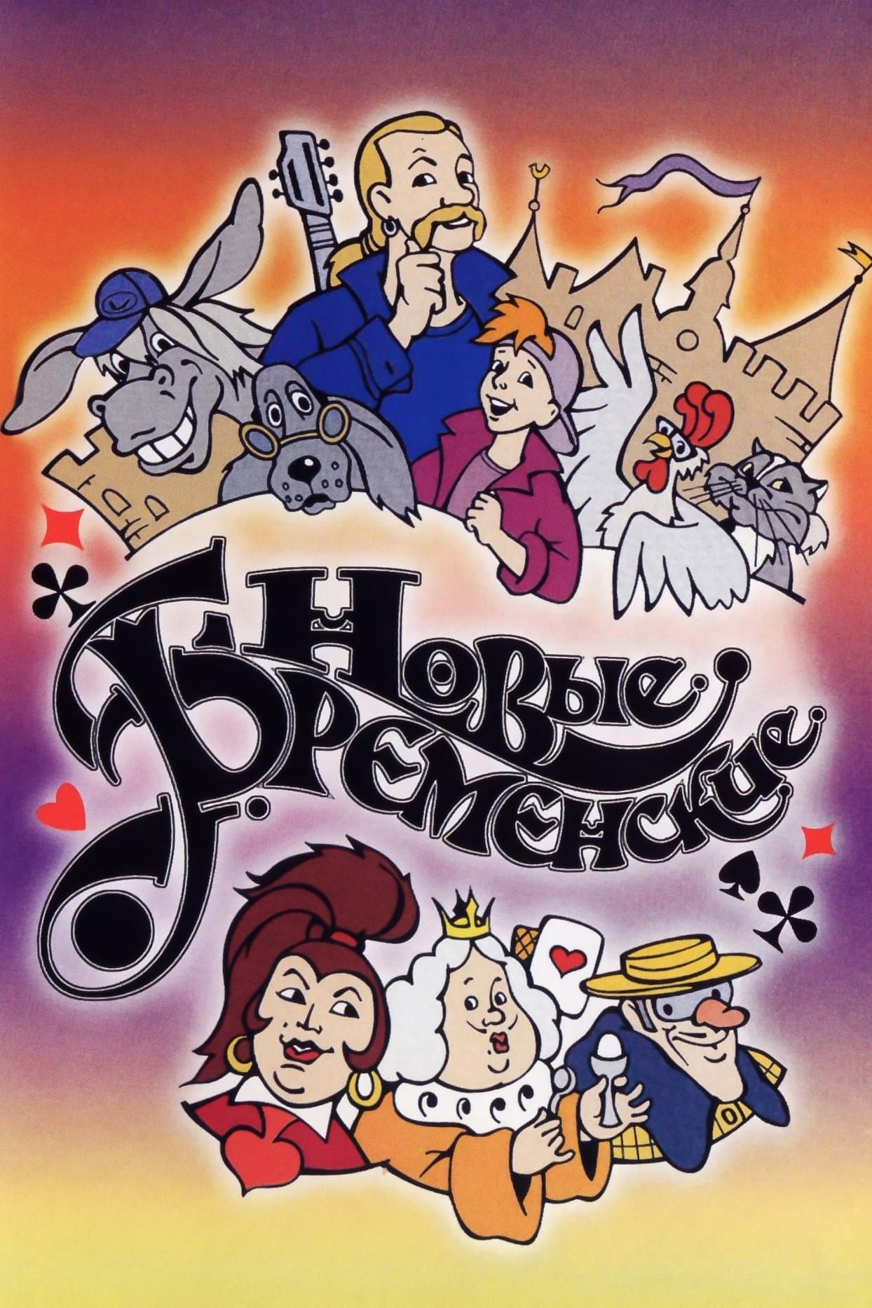 Poster The New Bremen Musicians