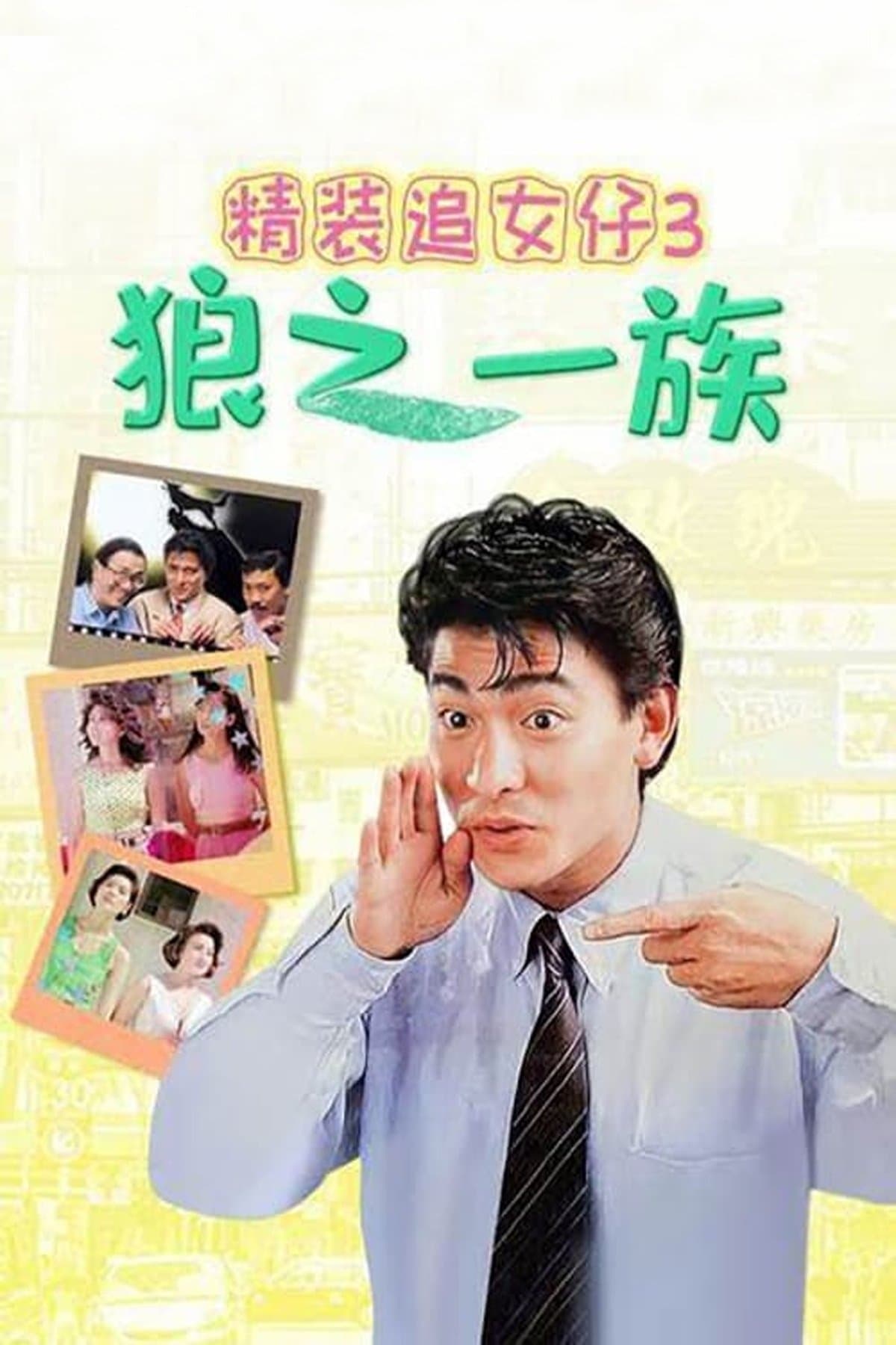 Poster The Romancing Star III