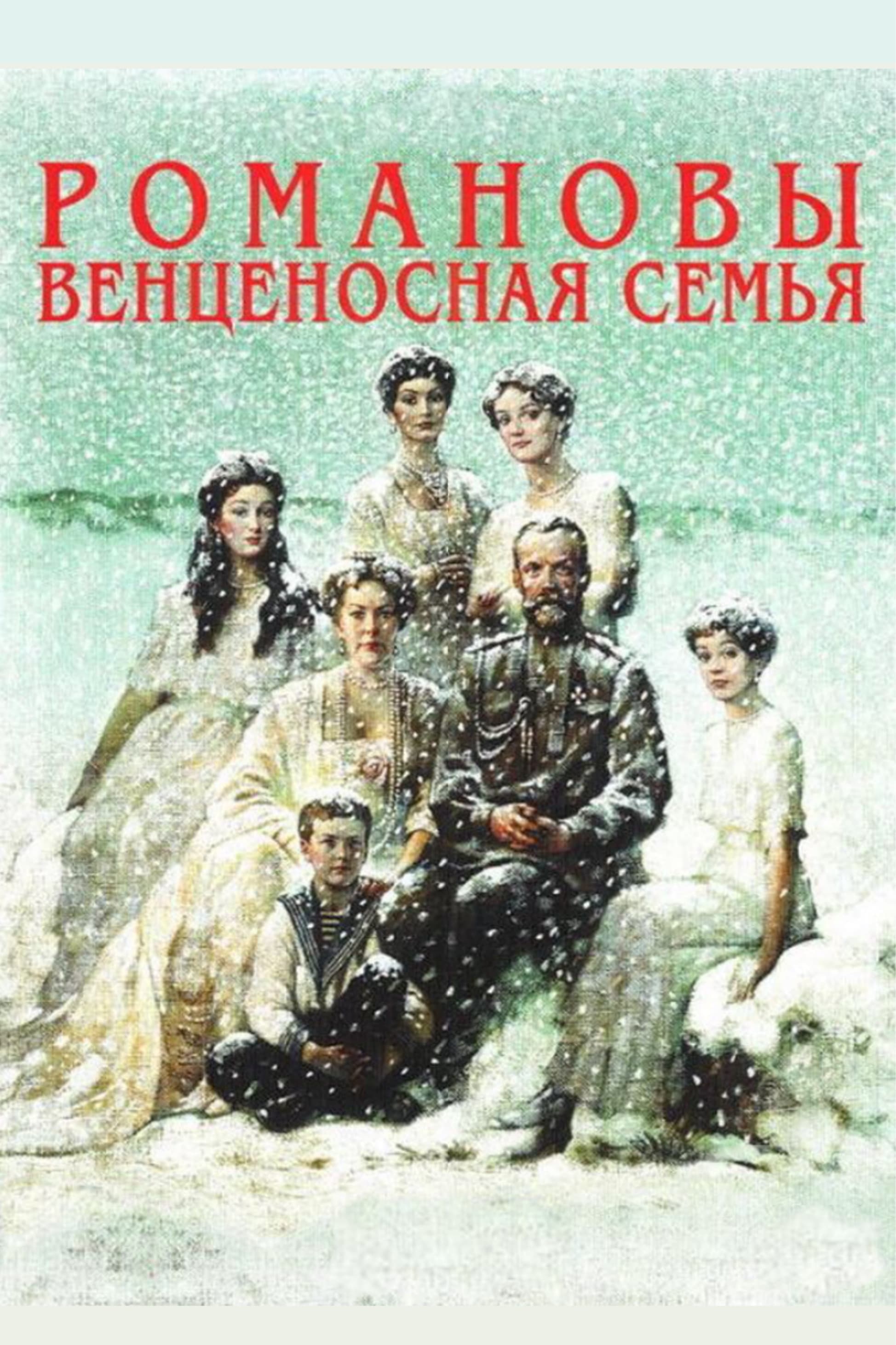 Poster The Romanovs: A Crowned Family