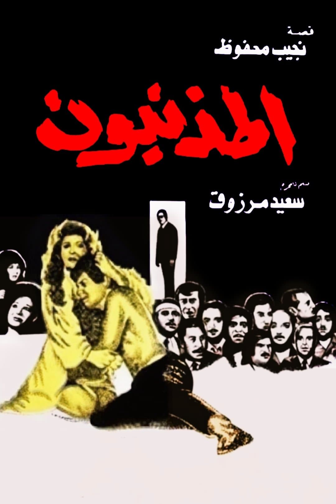 Poster The Sinners