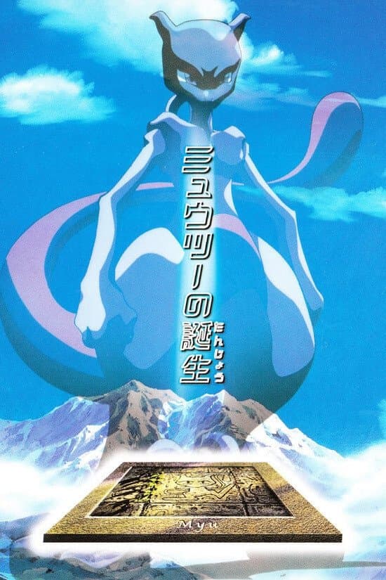Poster The Uncut Story of Mewtwo's Origin