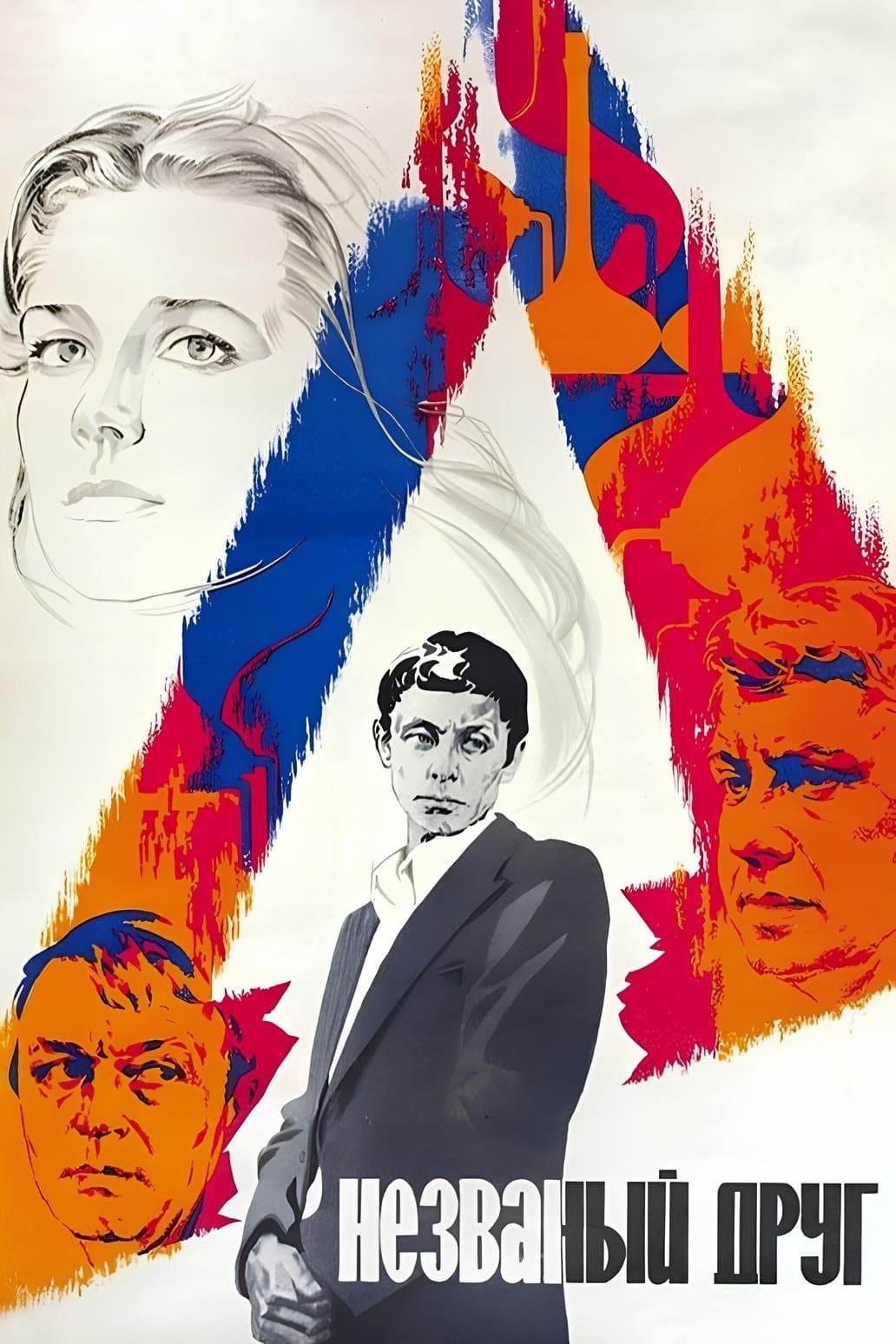 Poster The Uninvited Friend