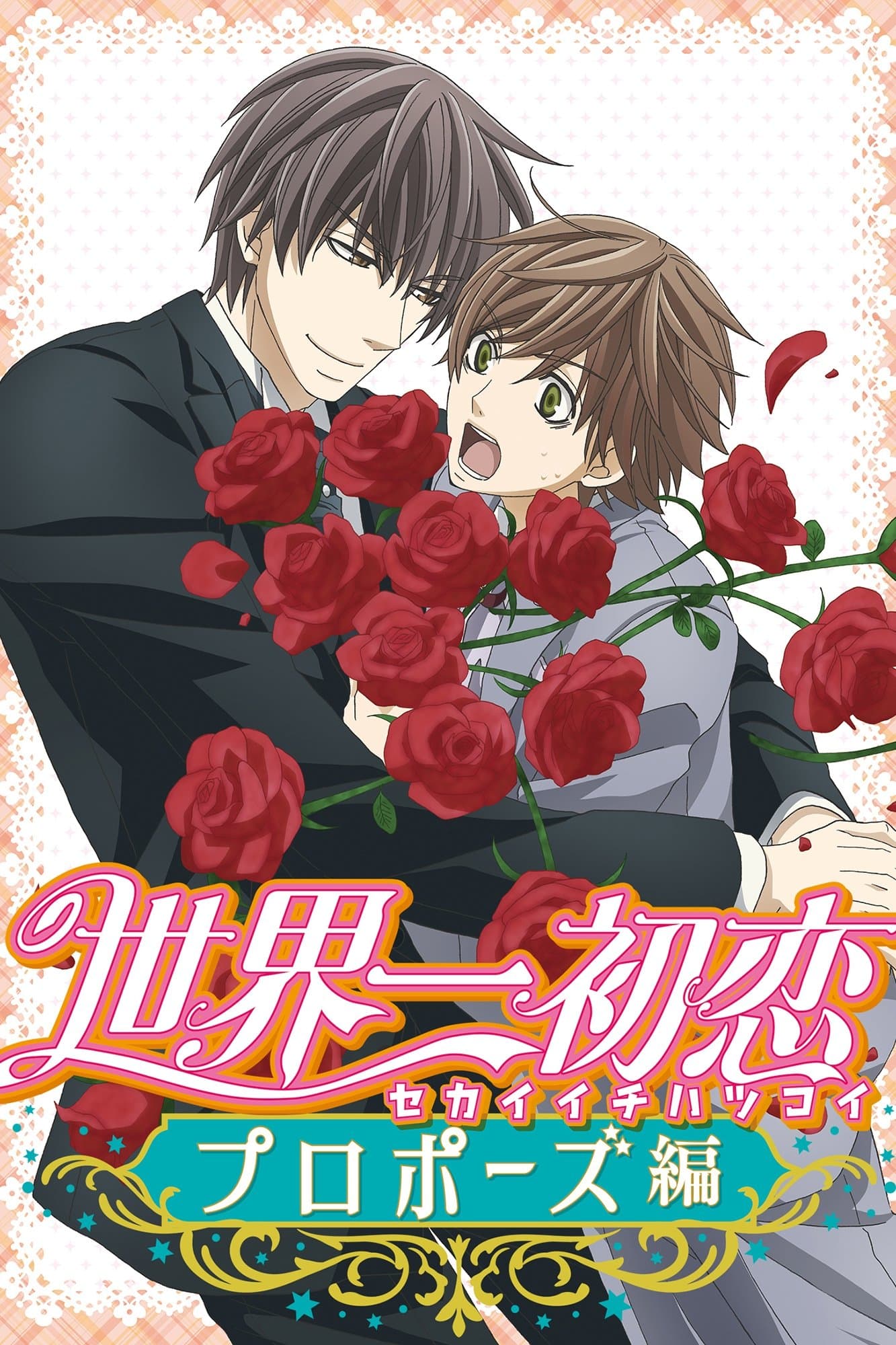 Poster The World's Greatest First Love: Proposal