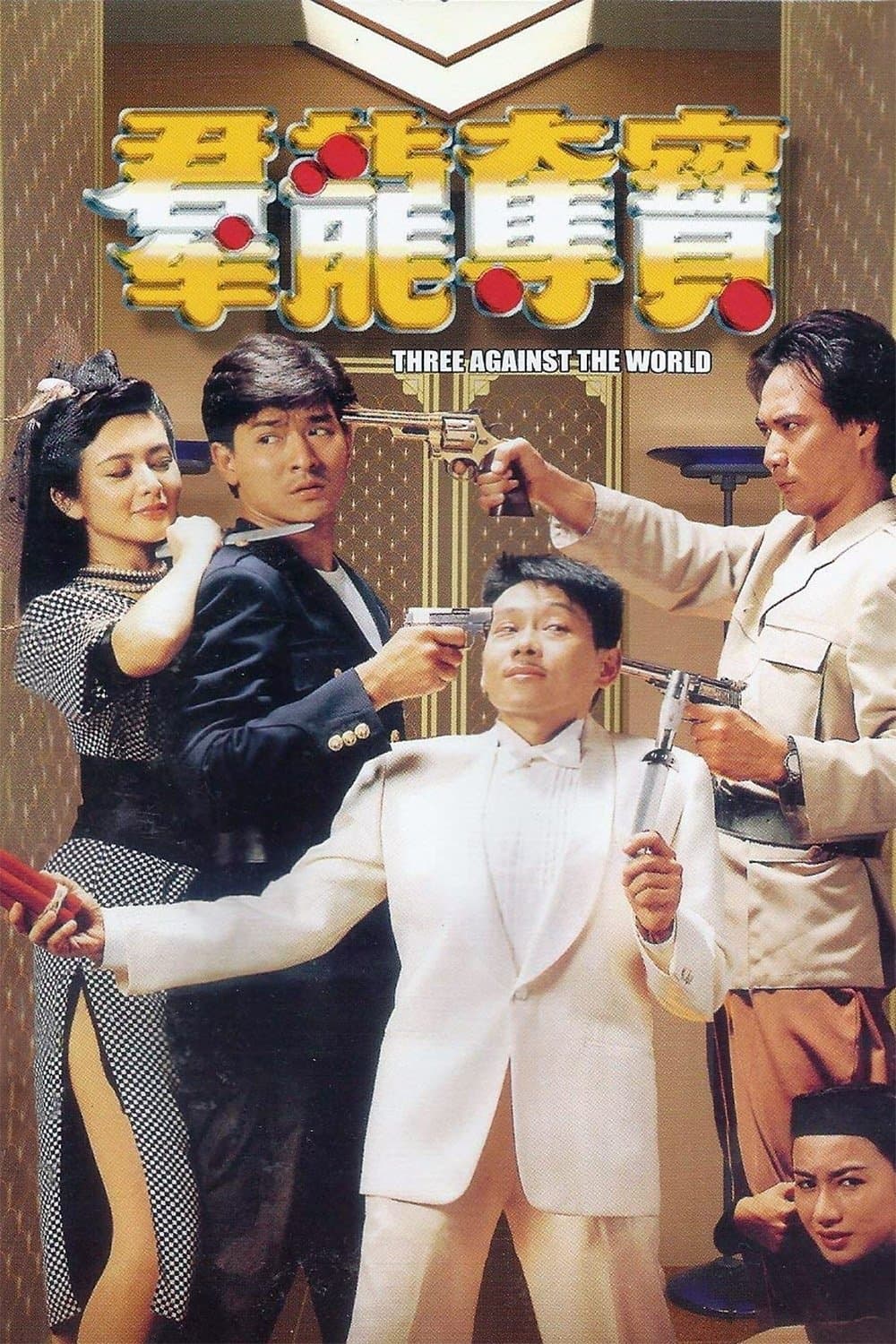 Poster Three Against the World