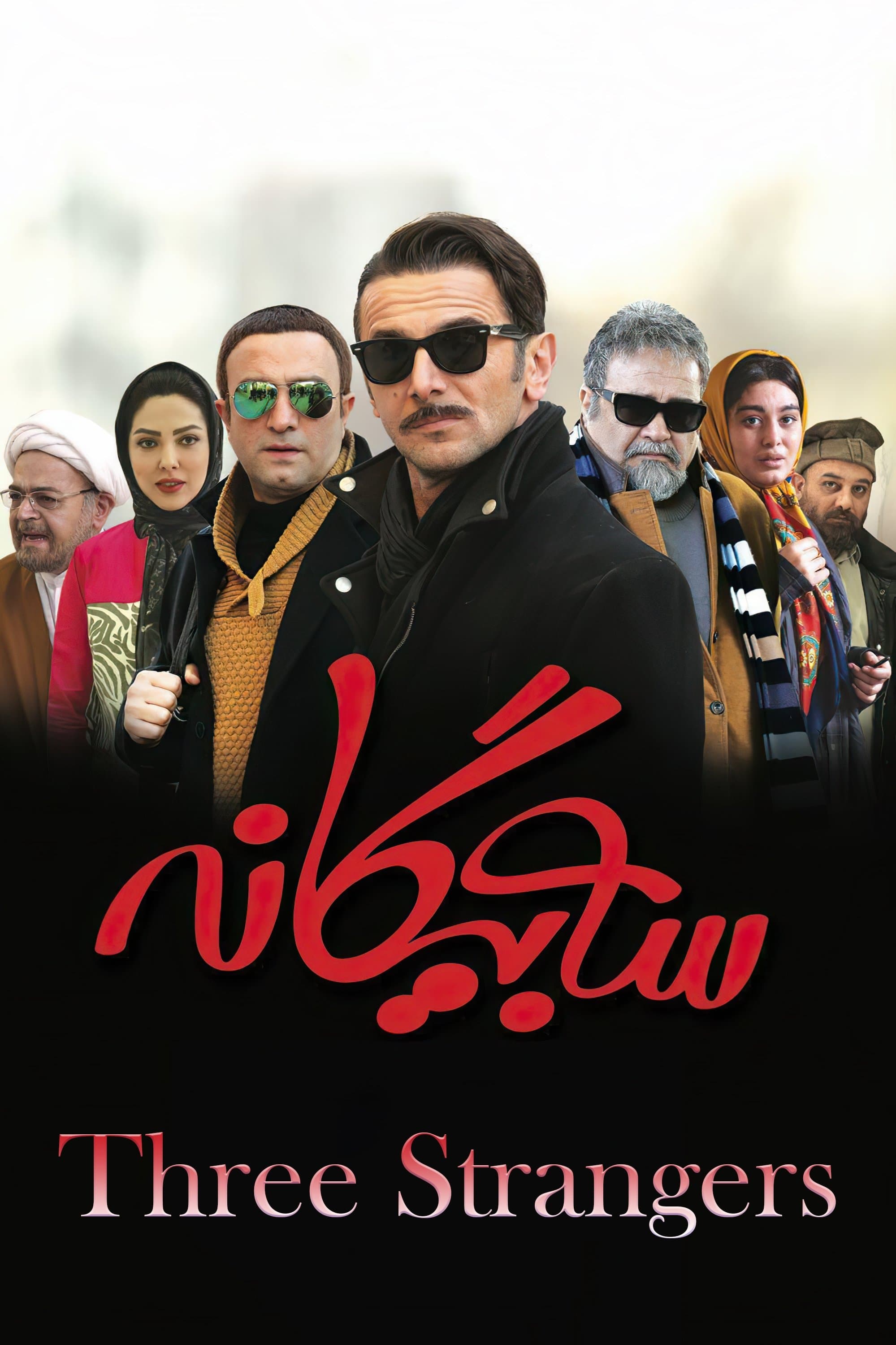 Poster Three Strangers