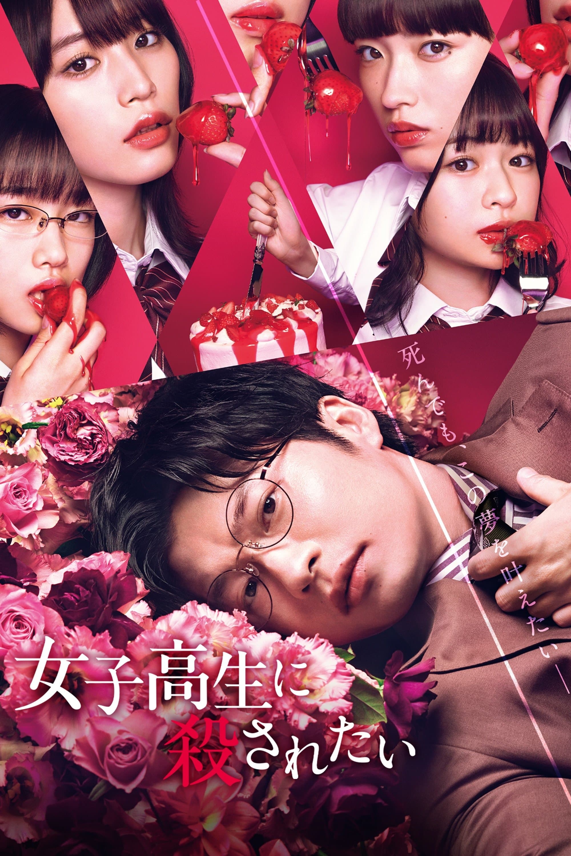 Poster To Be Killed by a High School Girl