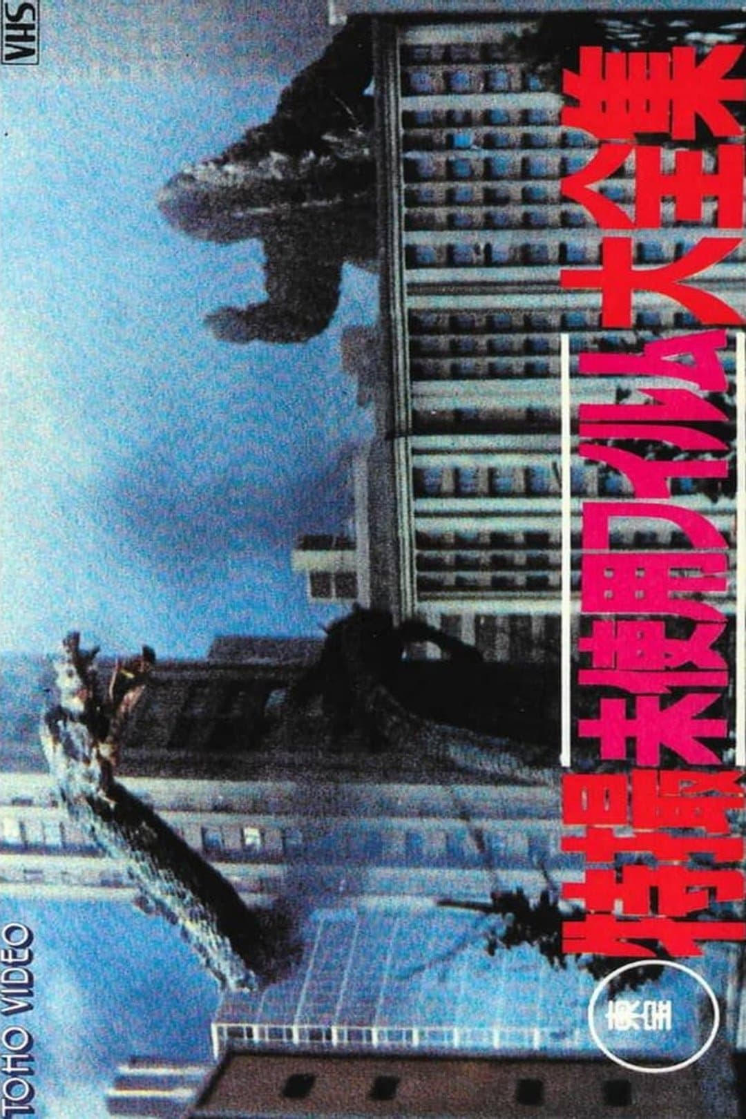 Poster Toho Unused Special Effects Complete Collection