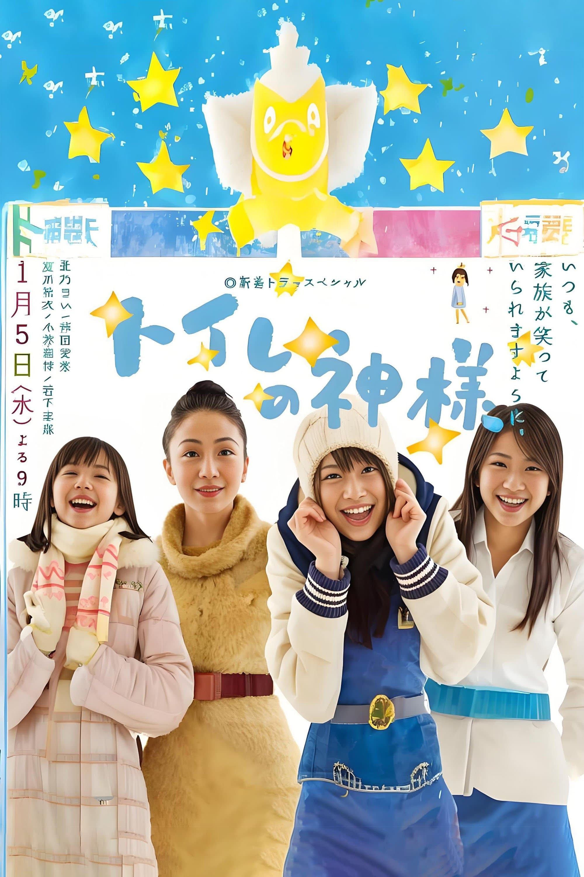 Poster Toire no kamisama