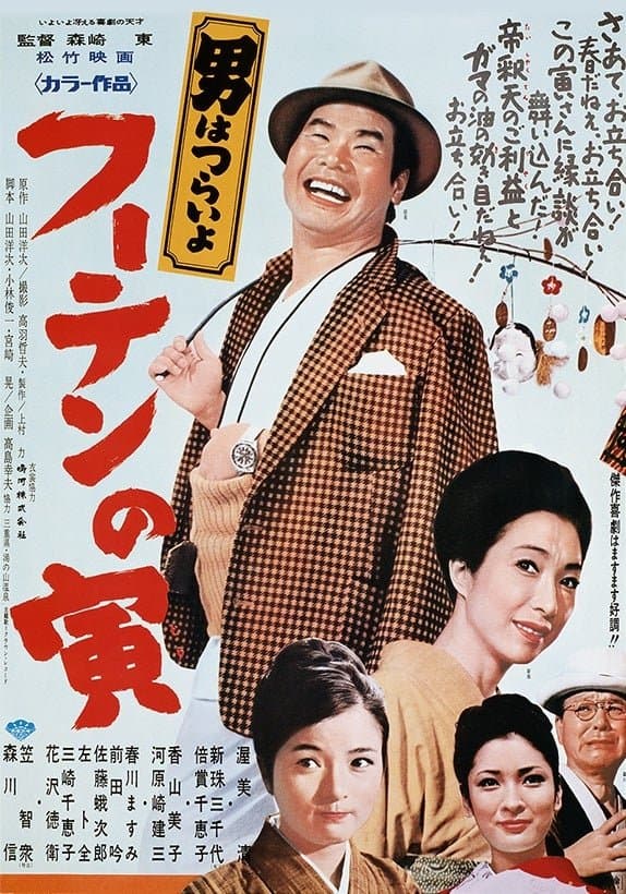 Poster Tora-san, His Tender Love
