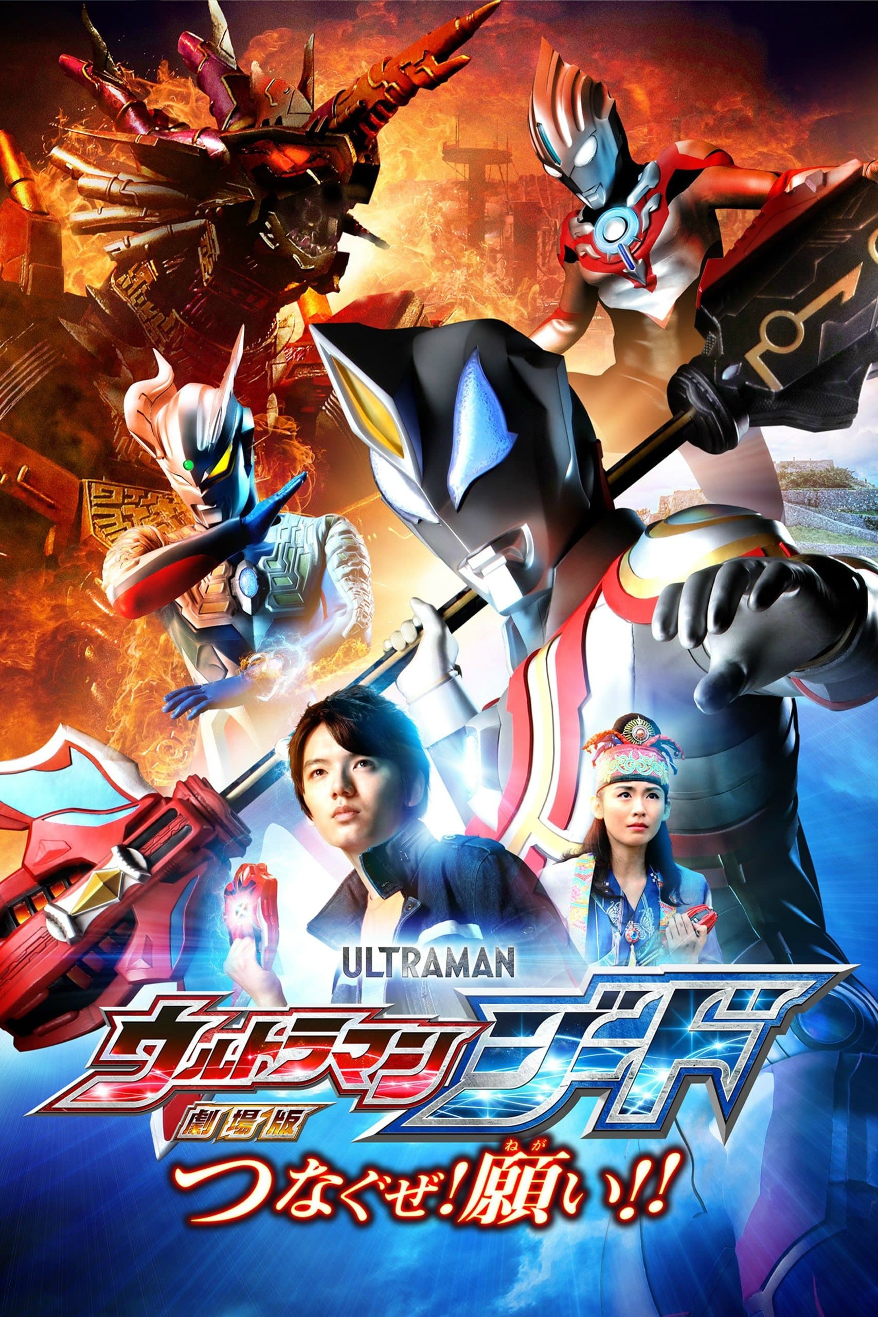 Poster Ultraman Geed the Movie: Connect! The Wishes!!