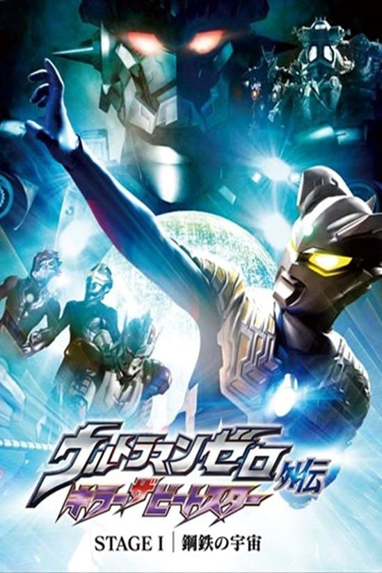 Poster Ultraman Zero Side Story: Killer the Beatstar - Stage I: Universe of Steel