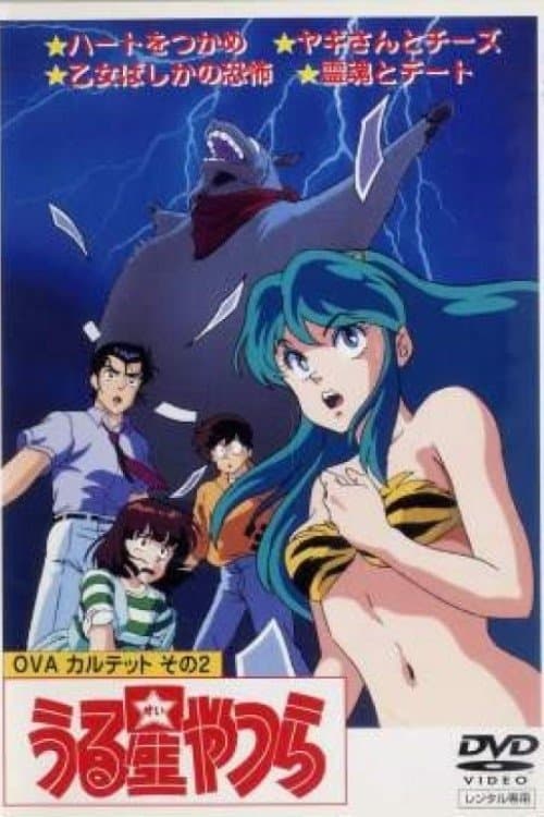 Poster Urusei Yatsura: Goat and Cheese