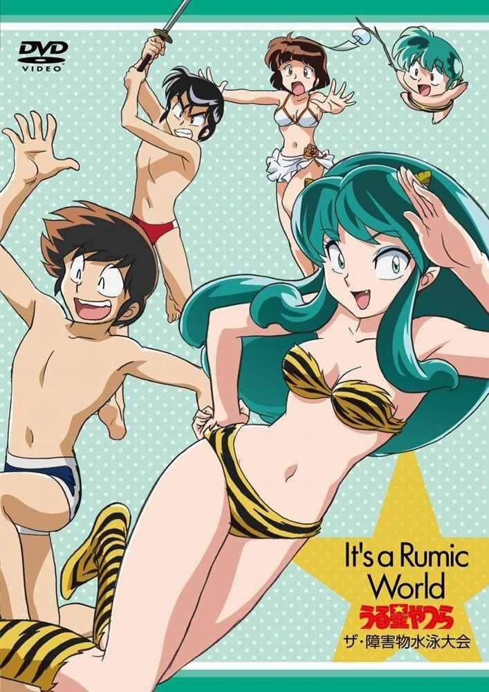 Poster Urusei Yatsura: The Obstacle Course Swim Meet, It's a Rumic World: Urusei Yatsura