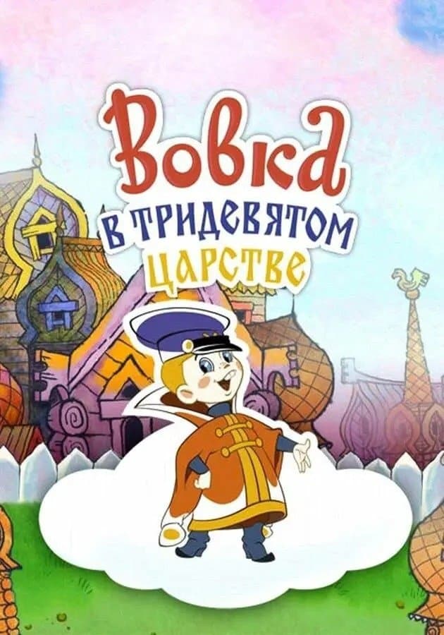 Poster Vovka in the Kingdom of Far Far Away
