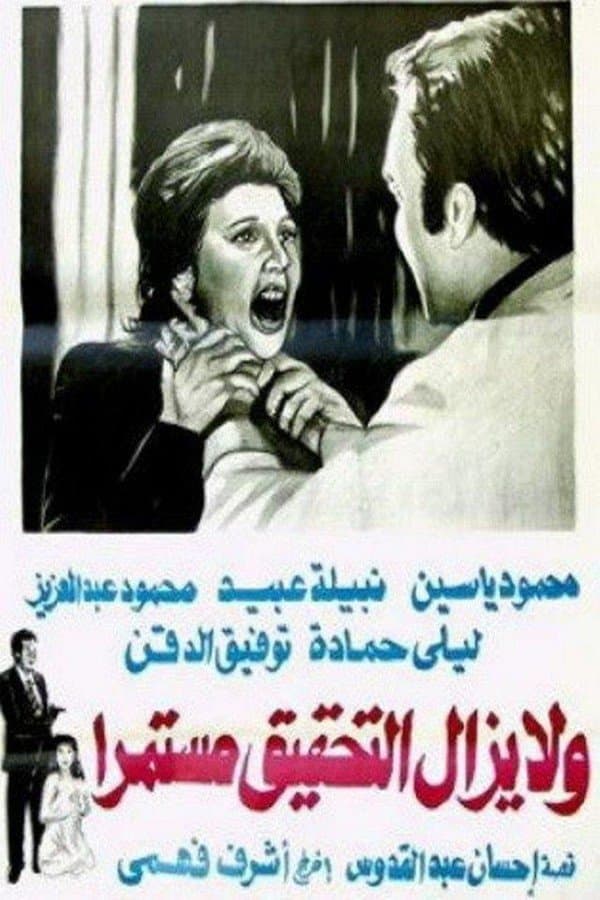 Poster Wa la yazal al tahqiq mostameran