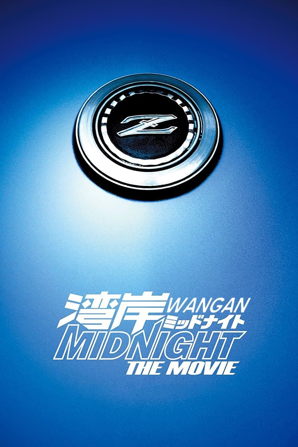 Poster Wangan Midnight: The Movie