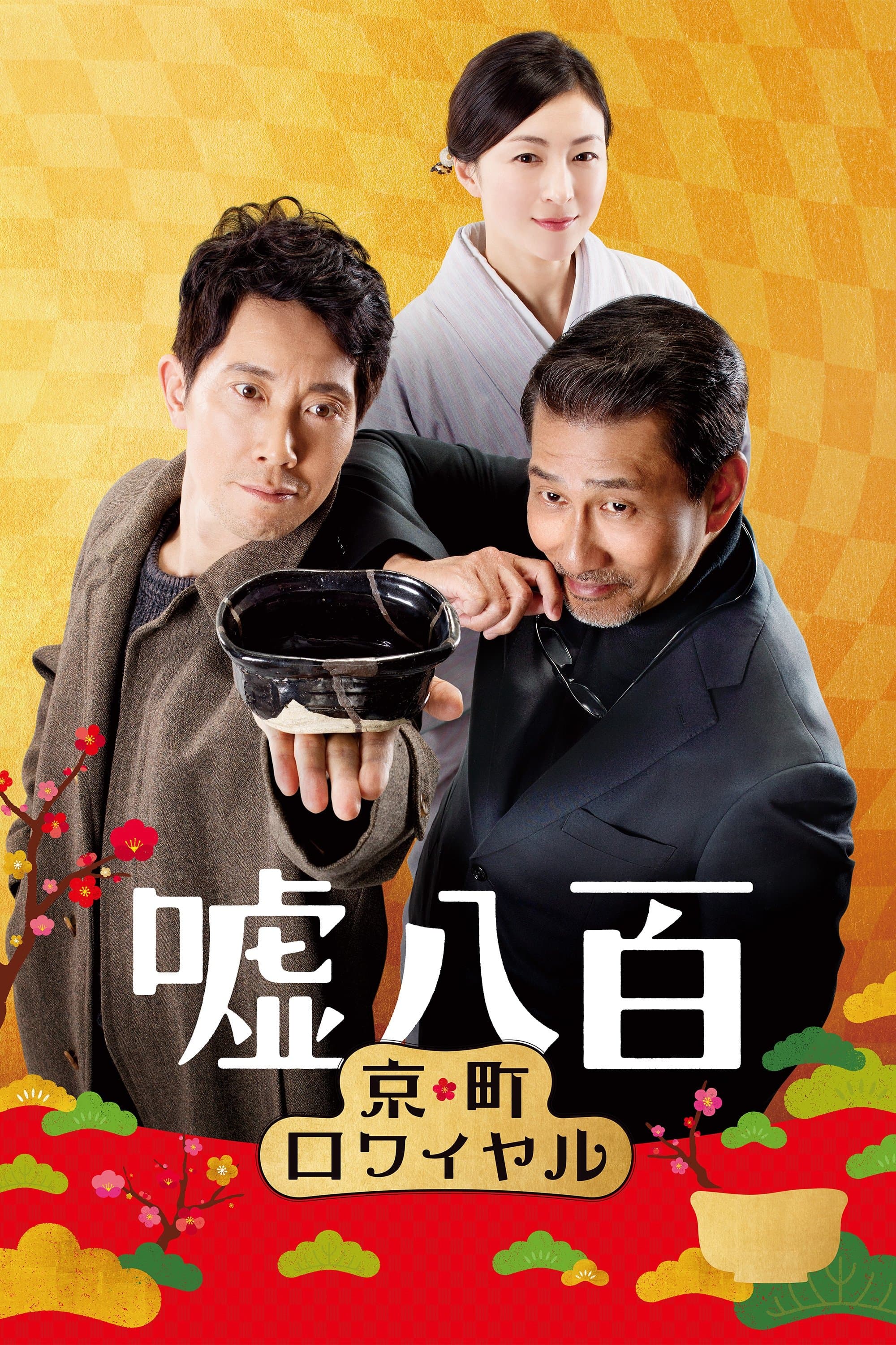Poster We Make Antiques! Kyoto Rendezvous