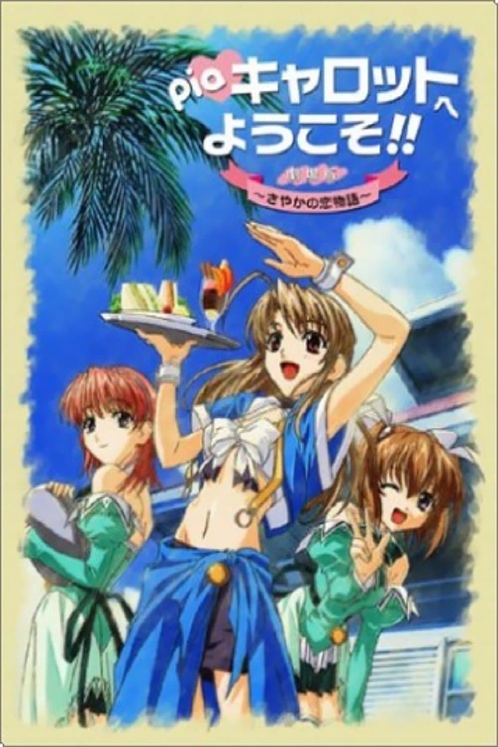 Poster Welcome to Pia Carrot!! The Movie: Sayaka's Love Story