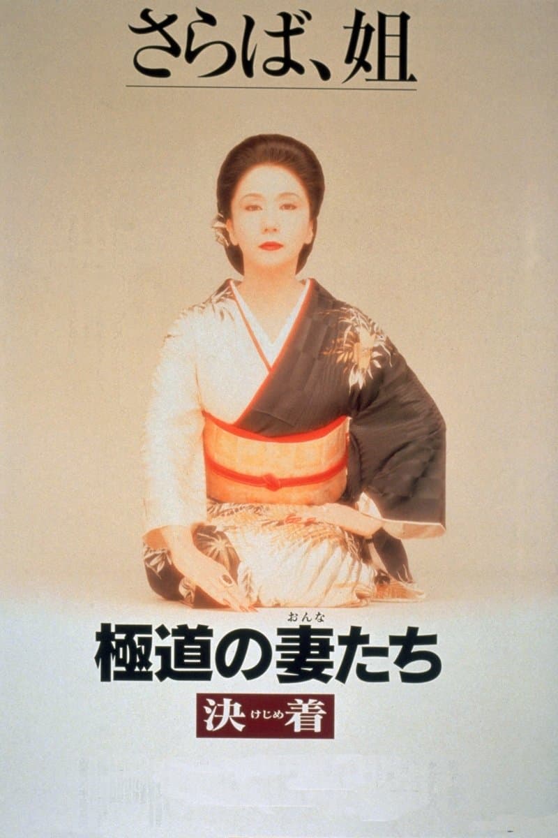Poster Yakuza Ladies: Decision