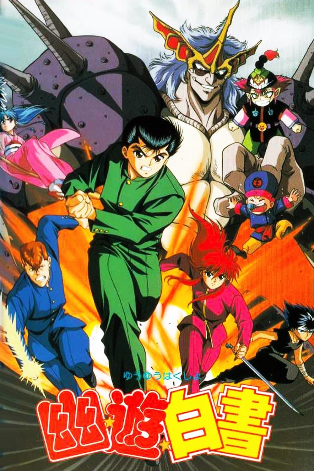 Poster Yu Yu Hakusho: The Movie - The Golden Seal
